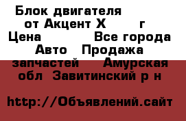 Блок двигателя G4EK 1.5 от Акцент Х-3 1997г › Цена ­ 9 000 - Все города Авто » Продажа запчастей   . Амурская обл.,Завитинский р-н